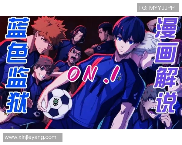 在蓝色监狱中崛起的足球明星们的奋斗与荣耀之路