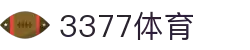 3377体育 - 全网最全最有态度的体育赛事直播平台